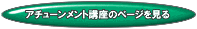 「アチューンメント講座(初級)ページ」へのリンク