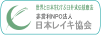 バナー　NPO法人日本レイキ協会