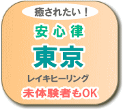 レイキヒーリングサロン 安心律 東京 大阪 NPO法人日本レイキ協会