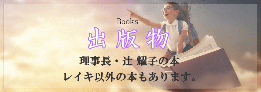 出版物 辻 耀子(つじようこ) NPO法人日本レイキ協会