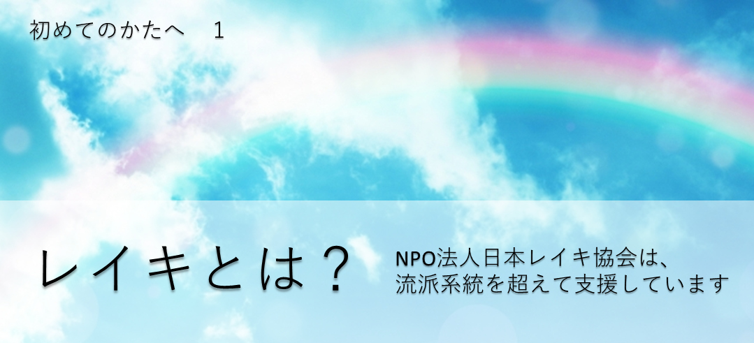 レイキとは 初めてのかたへ１ Npo法人 日本レイキ協会モバイルサイト